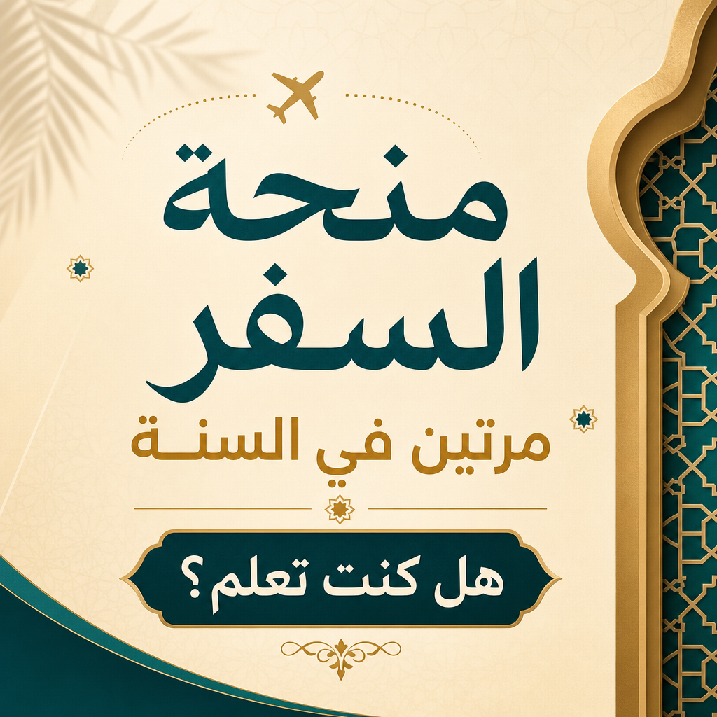 منحة السفر
